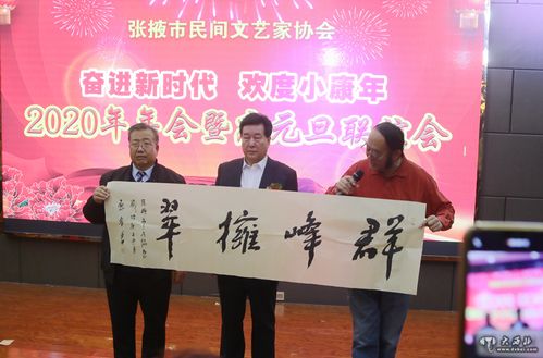 張掖民間藝術(shù)家協(xié)會舉行 奮進新時代 歡度小康年 年會