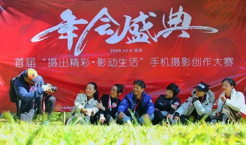 光影記錄美好生活——2020年會(huì)盛典暨首屆“攝出精彩 影動(dòng)生活”昆明手機(jī)攝影創(chuàng)作大賽圓滿落幕